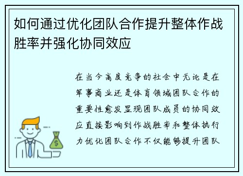 如何通过优化团队合作提升整体作战胜率并强化协同效应