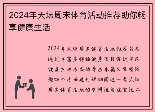 2024年天坛周末体育活动推荐助你畅享健康生活