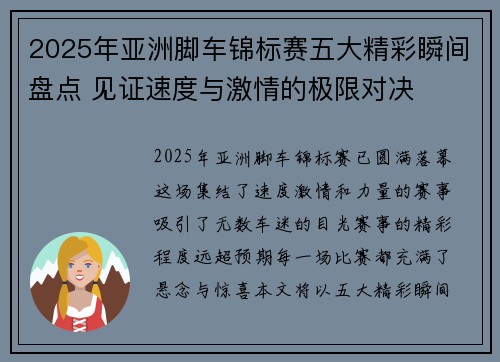 2025年亚洲脚车锦标赛五大精彩瞬间盘点 见证速度与激情的极限对决