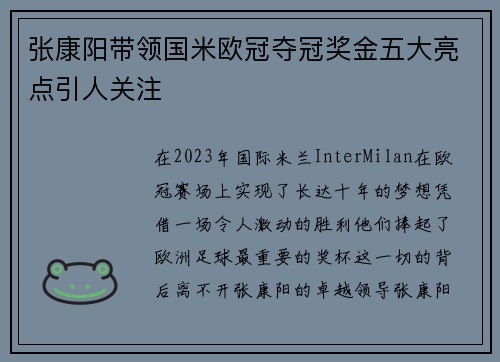 张康阳带领国米欧冠夺冠奖金五大亮点引人关注