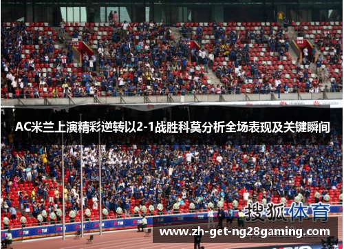 AC米兰上演精彩逆转以2-1战胜科莫分析全场表现及关键瞬间