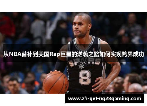 从NBA替补到美国Rap巨星的逆袭之路如何实现跨界成功