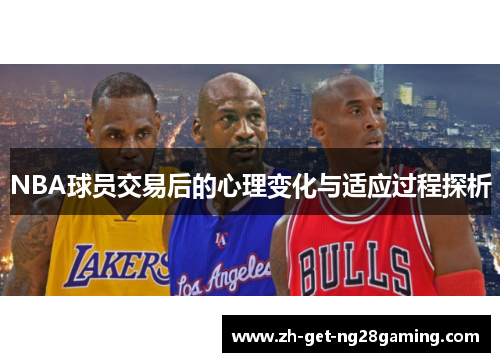 NBA球员交易后的心理变化与适应过程探析