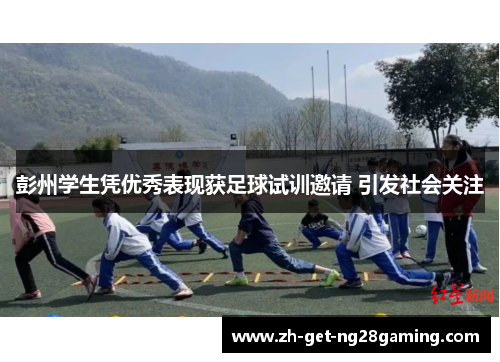 彭州学生凭优秀表现获足球试训邀请 引发社会关注