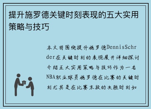 提升施罗德关键时刻表现的五大实用策略与技巧