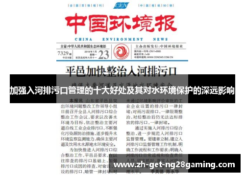 加强入河排污口管理的十大好处及其对水环境保护的深远影响