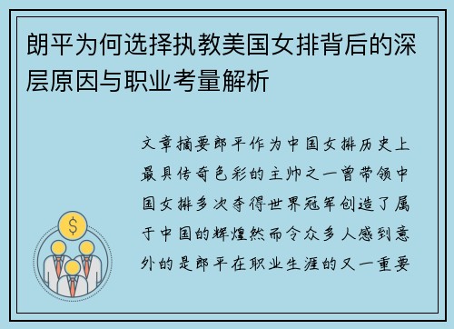 朗平为何选择执教美国女排背后的深层原因与职业考量解析