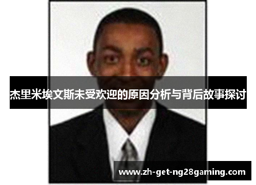 杰里米埃文斯未受欢迎的原因分析与背后故事探讨