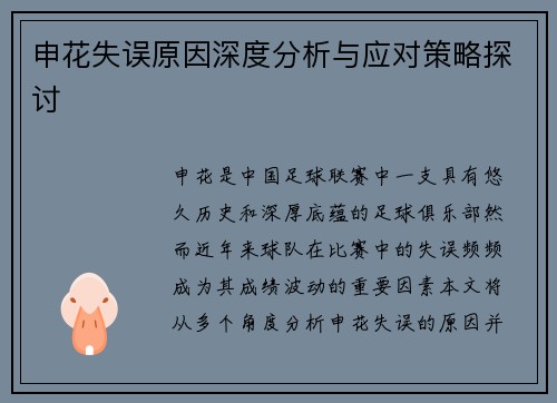 申花失误原因深度分析与应对策略探讨