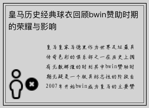 皇马历史经典球衣回顾bwin赞助时期的荣耀与影响