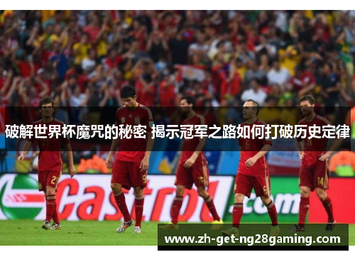 破解世界杯魔咒的秘密 揭示冠军之路如何打破历史定律