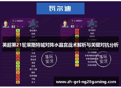 英超第21轮莱斯特城对阵水晶宫战术解析与关键对抗分析