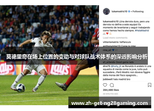 莫德里奇在场上位置的变动与对球队战术体系的深远影响分析