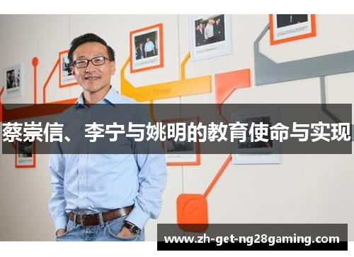 蔡崇信、李宁与姚明的教育使命与实现