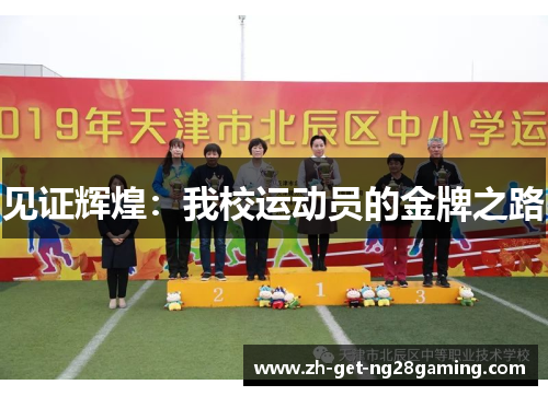见证辉煌：我校运动员的金牌之路