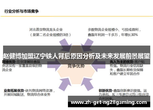 赵健博加盟辽宁铁人背后原因分析及未来发展前景展望