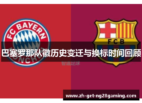 巴塞罗那队徽历史变迁与换标时间回顾