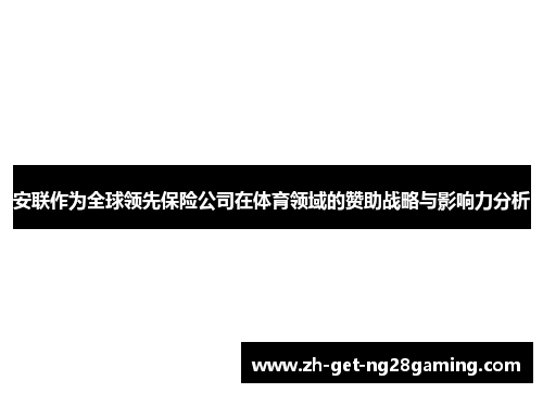 安联作为全球领先保险公司在体育领域的赞助战略与影响力分析