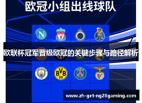 欧联杯冠军晋级欧冠的关键步骤与路径解析