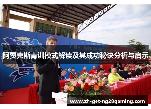 阿贾克斯青训模式解读及其成功秘诀分析与启示