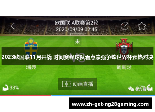 2023欧国联11月开战 时间赛程球队看点豪强争锋世界杯预热对决