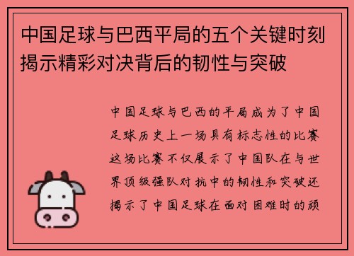 中国足球与巴西平局的五个关键时刻揭示精彩对决背后的韧性与突破