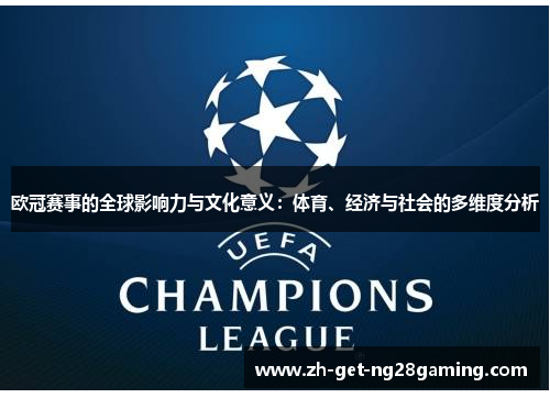 欧冠赛事的全球影响力与文化意义：体育、经济与社会的多维度分析