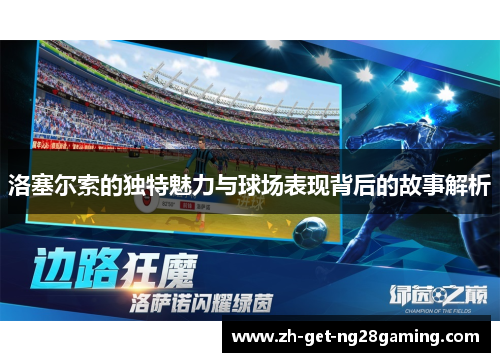 洛塞尔索的独特魅力与球场表现背后的故事解析