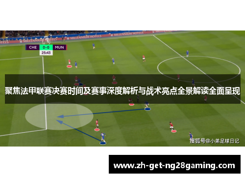 聚焦法甲联赛决赛时间及赛事深度解析与战术亮点全景解读全面呈现