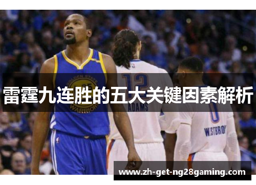 雷霆九连胜的五大关键因素解析