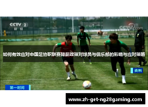 如何有效应对中国足协职联赛降薪政策对球员与俱乐部的影响与应对策略