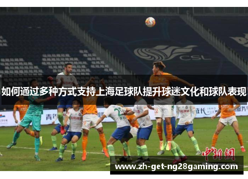 如何通过多种方式支持上海足球队提升球迷文化和球队表现
