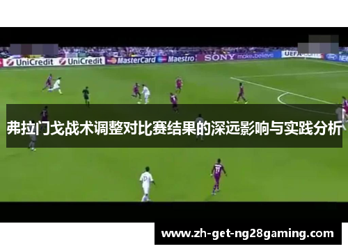 弗拉门戈战术调整对比赛结果的深远影响与实践分析