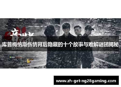 库普梅纳斯伤情背后隐藏的十个故事与难解谜团揭秘