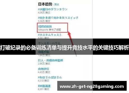 打破纪录的必备训练清单与提升竞技水平的关键技巧解析