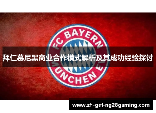 拜仁慕尼黑商业合作模式解析及其成功经验探讨