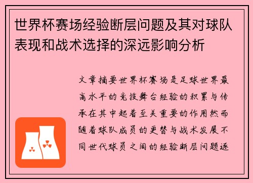 世界杯赛场经验断层问题及其对球队表现和战术选择的深远影响分析