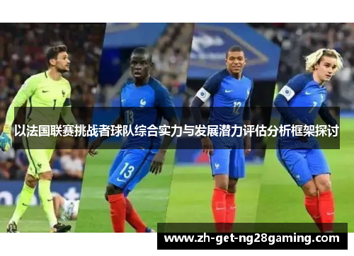 以法国联赛挑战者球队综合实力与发展潜力评估分析框架探讨