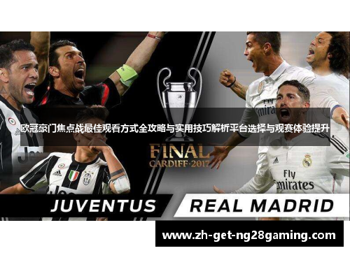 欧冠豪门焦点战最佳观看方式全攻略与实用技巧解析平台选择与观赛体验提升
