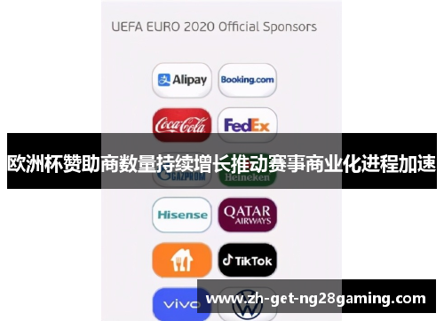欧洲杯赞助商数量持续增长推动赛事商业化进程加速