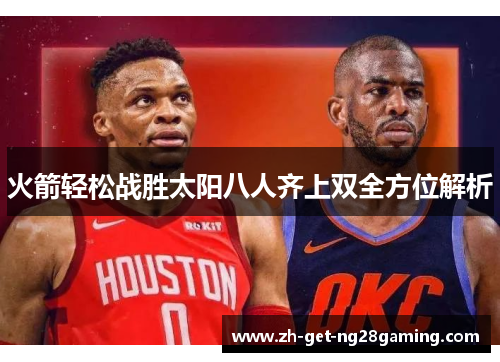 火箭轻松战胜太阳八人齐上双全方位解析