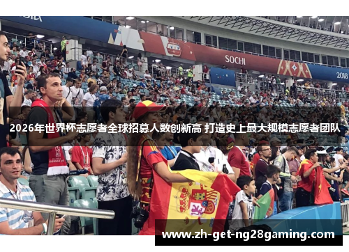 2026年世界杯志愿者全球招募人数创新高 打造史上最大规模志愿者团队