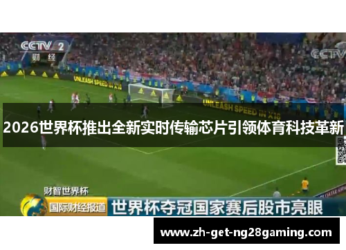 2026世界杯推出全新实时传输芯片引领体育科技革新
