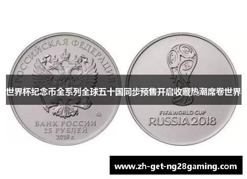 世界杯纪念币全系列全球五十国同步预售开启收藏热潮席卷世界