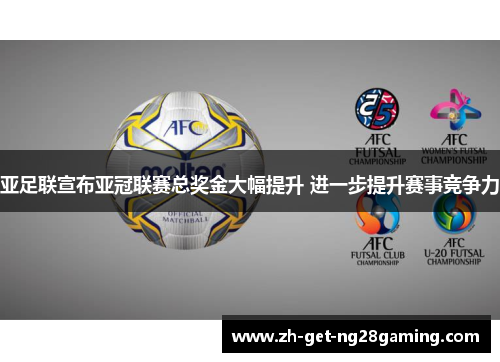 亚足联宣布亚冠联赛总奖金大幅提升 进一步提升赛事竞争力