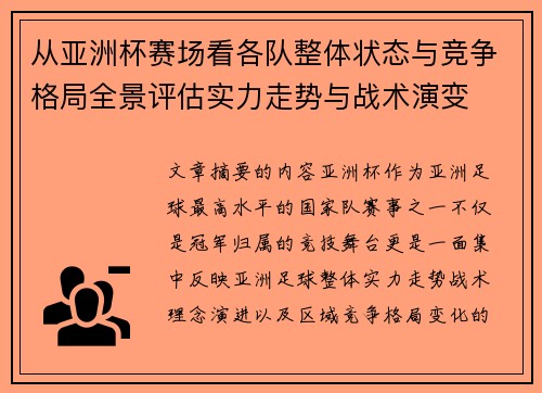 从亚洲杯赛场看各队整体状态与竞争格局全景评估实力走势与战术演变