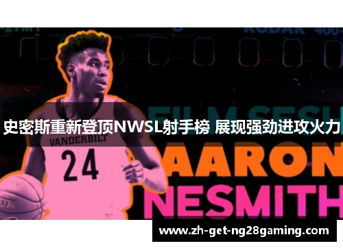 史密斯重新登顶NWSL射手榜 展现强劲进攻火力