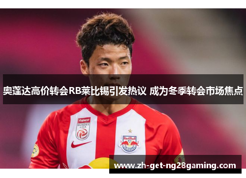 奥蓬达高价转会RB莱比锡引发热议 成为冬季转会市场焦点