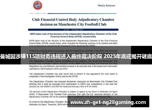 曼城因涉嫌115项财务违规进入最终裁决阶段 2025年底或揭开谜底