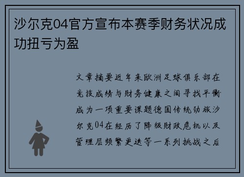沙尔克04官方宣布本赛季财务状况成功扭亏为盈
